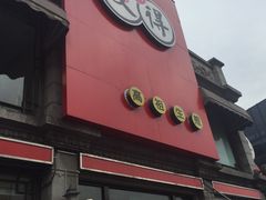 -咬不得高祖生煎·简餐(高银街店)