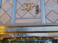 门面-砂锅居(西四店)