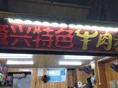门面-肇兴特色牛肉粉