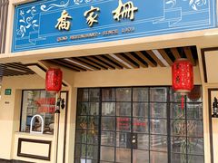 门面-乔家栅(襄阳南路店)