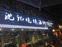 门面-沈记烧烤海鲜(江汉二路店)