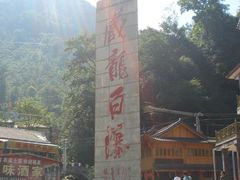 景区入口-藏龙百瀑风景区