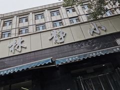 门面-林静小吃(复兴路店)