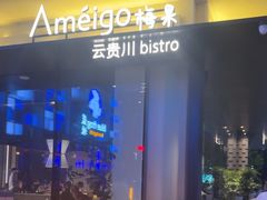 -Ameigo梅果·云贵川bistro(长宁来福士店)