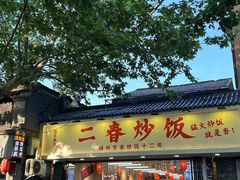 -扬二春炒饭(国庆路总店)
