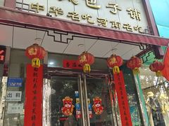 -春风包子铺(解放路店)