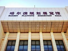 -哈尔滨规划展览馆