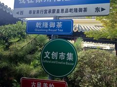 -乾隆行宫