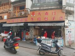 -大南门牛肉包子店