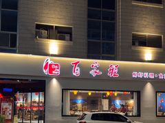 -百家班(市府店)