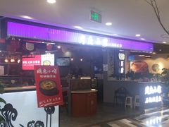 门面-周鱼小馆石锅酸菜鱼(活力汇店)