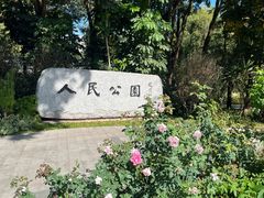 -人民公园(罗湖区)