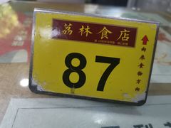 -荔林食店(西华路店)