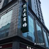 寸土寸金的商圈，居然有个大大得公交枢纽