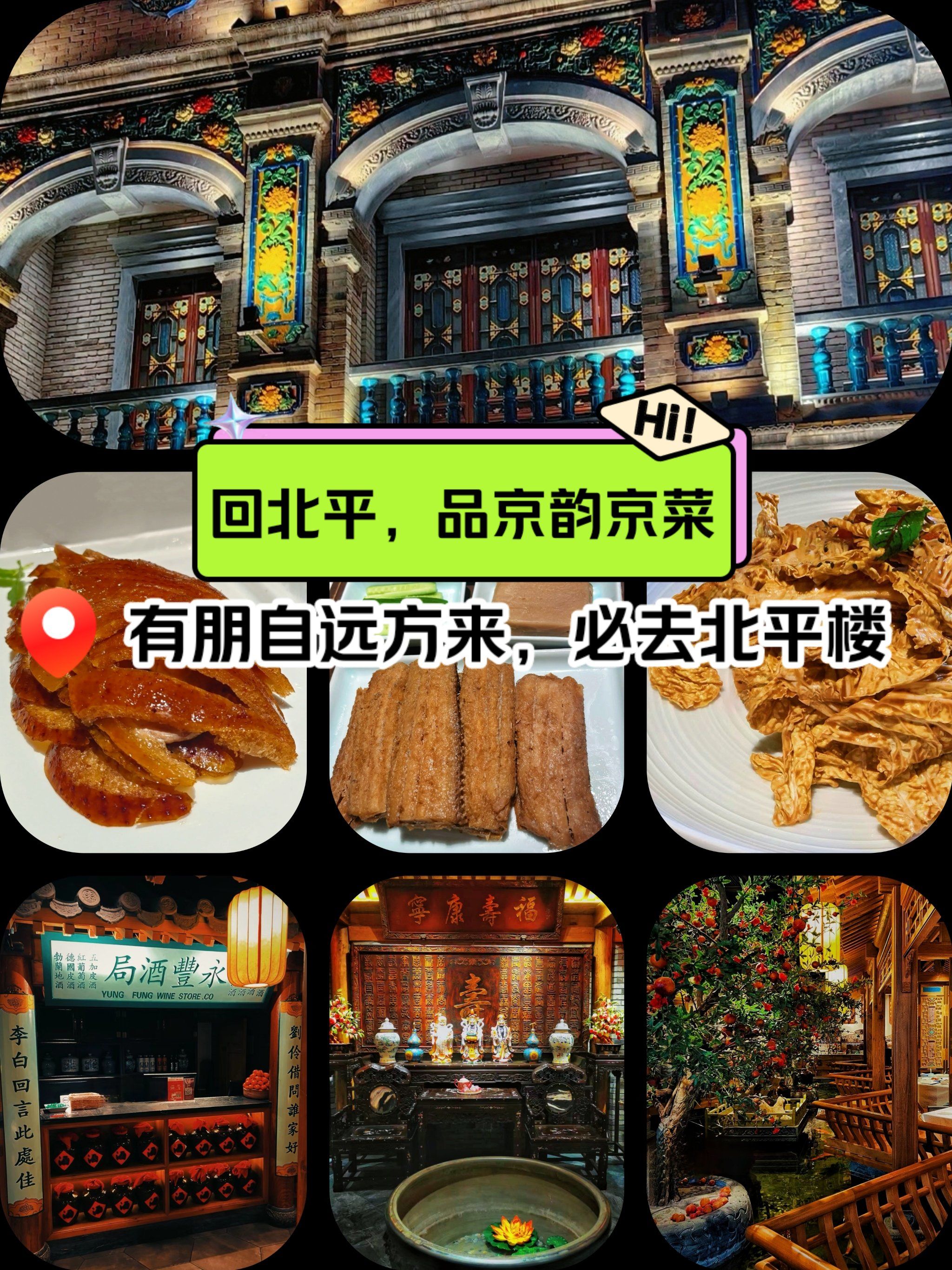 n吃北平楼,必去「北平楼烤鸭·京菜(牡丹园店)」

78推荐郎由