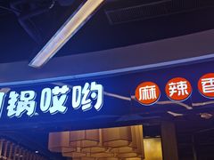 -川锅哎哟·麻辣香锅(国大城市广场店)