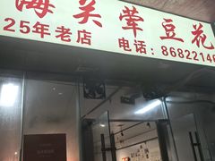 -海关荤豆花(洋河一路店)