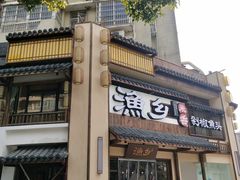 门面-渔乡米香·剁椒鱼头(四方坪店)