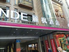 -麗枫酒店(重庆解放碑中心店)