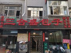 -三合盛包子(盘锦路店)