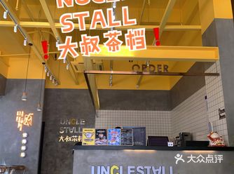 中山探店｜UNCLESTALL大叔茶档 南朗分店