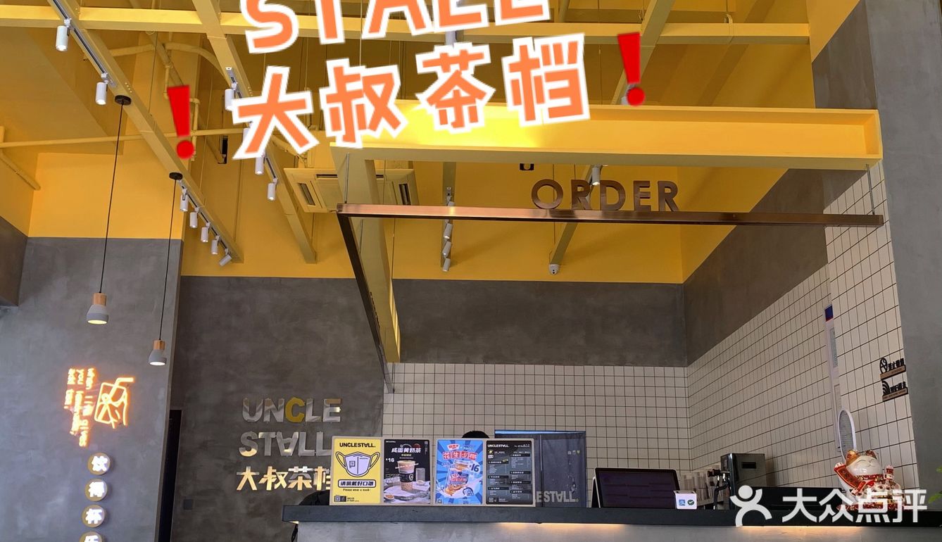 中山探店｜UNCLESTALL大叔茶档 南朗分店