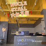 中山探店｜UNCLESTALL大叔茶档 南朗分店