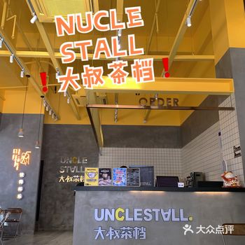 中山探店｜UNCLESTALL大叔茶档 南朗分店