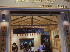 门面-厝内小眷村(新北万达店)
