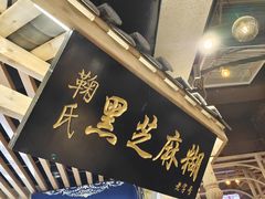 -鞠氏黑芝麻糊(水塔店)
