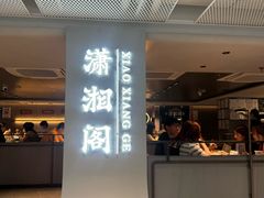 -潇湘阁(汉光百货店)