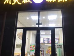 门面-川天椒麻辣烫