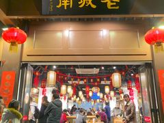 门面-老城南.鸭血粉丝汤(夫子庙店)