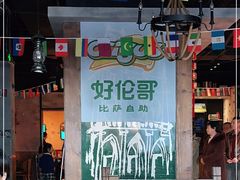 -好伦哥比萨烤肉自助(马家堡店)