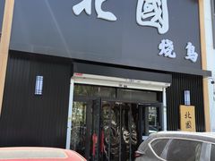 -北国料理(世荣路店)