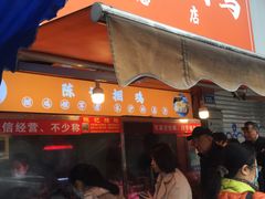 门面-陈记捆鸡
