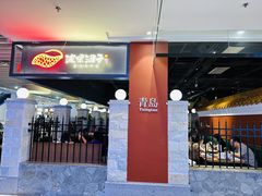 门面-波螺油子·海肠捞饭·青岛菜(银座店)