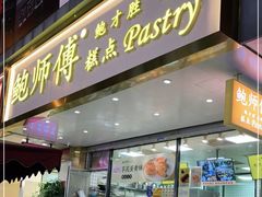 门面-鲍师傅糕点(春熙路店)