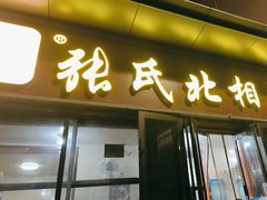 -张氏北相羊肉胡卜(八一店)