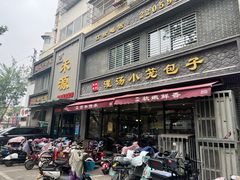-宋都禾源·灌汤包子(汉兴路直营店)