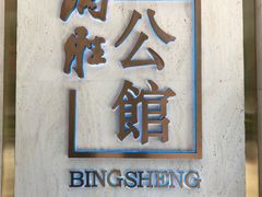 门面-炳胜公馆(珠江新城店)