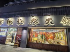 -郭铁柱·泥炉老火锅(江北龙湖天街店)