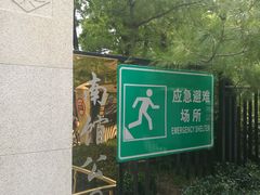 -南馆公园