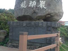 -龙头岩(Dragon Head Rock)