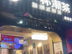 -一杯潮茶(西街店)