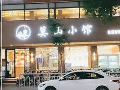 -莫山小馆(百花店)