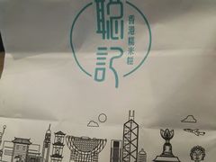-聪记香港糯米糍(天虹店)