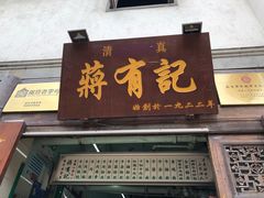 门面-清真蒋有记(老门东店)