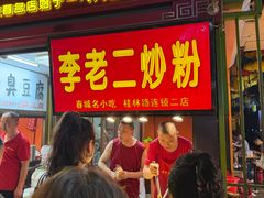 -李老二炒粉(桂林路一店)
