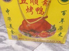 -五顺斋清真烤鸭(西大街总店)